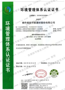 ISO14001环境管理体系认证证书