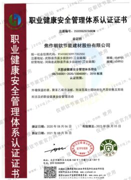 ISO45001职业健康安全管理体系认证证书