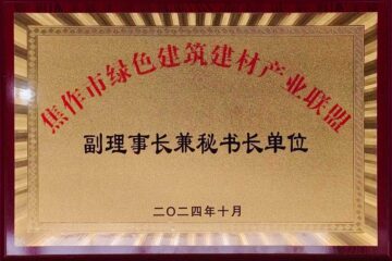 焦作市绿色建筑建材产业联盟副理事长兼秘书长单位