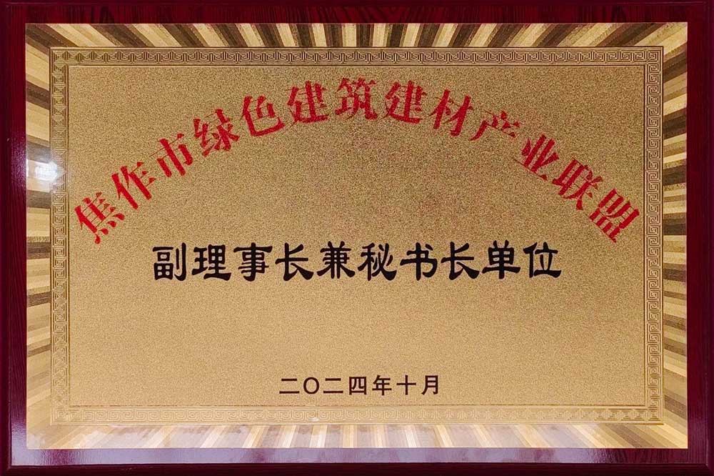 焦作绿色建筑建材产业联盟成立暨供需对接大会召开-3